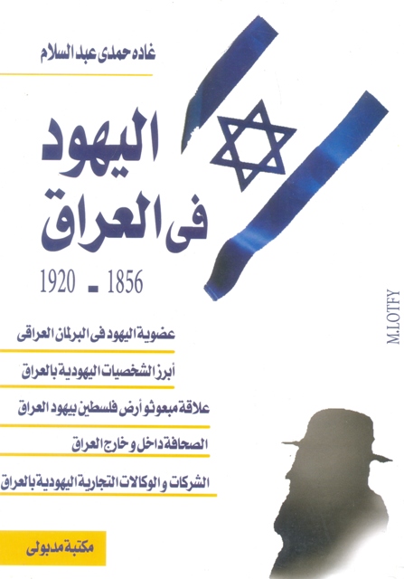 اليهود فى العراق