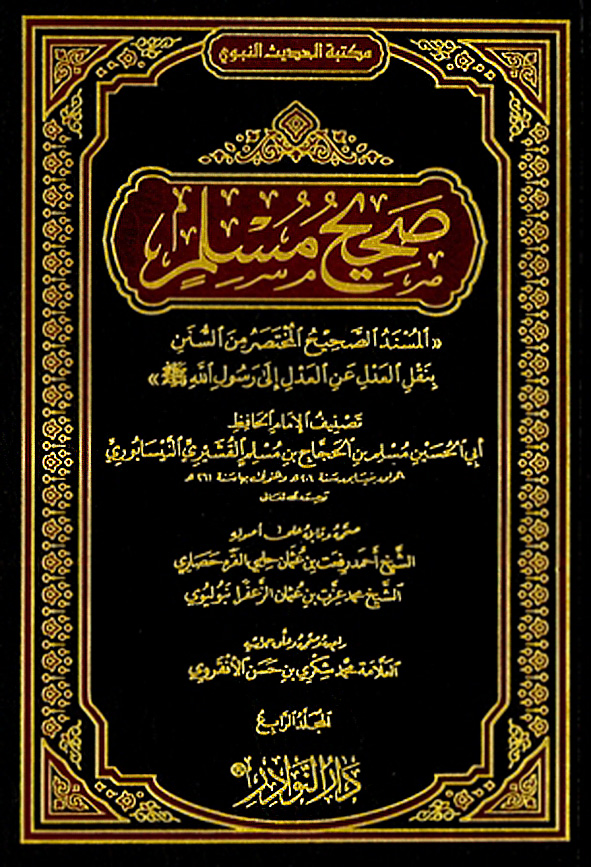 صحيح مسلم – المجلد الرابع