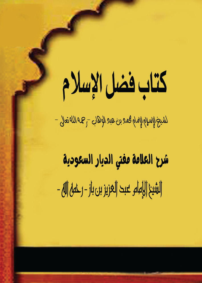 كتاب فضل الإسلام
