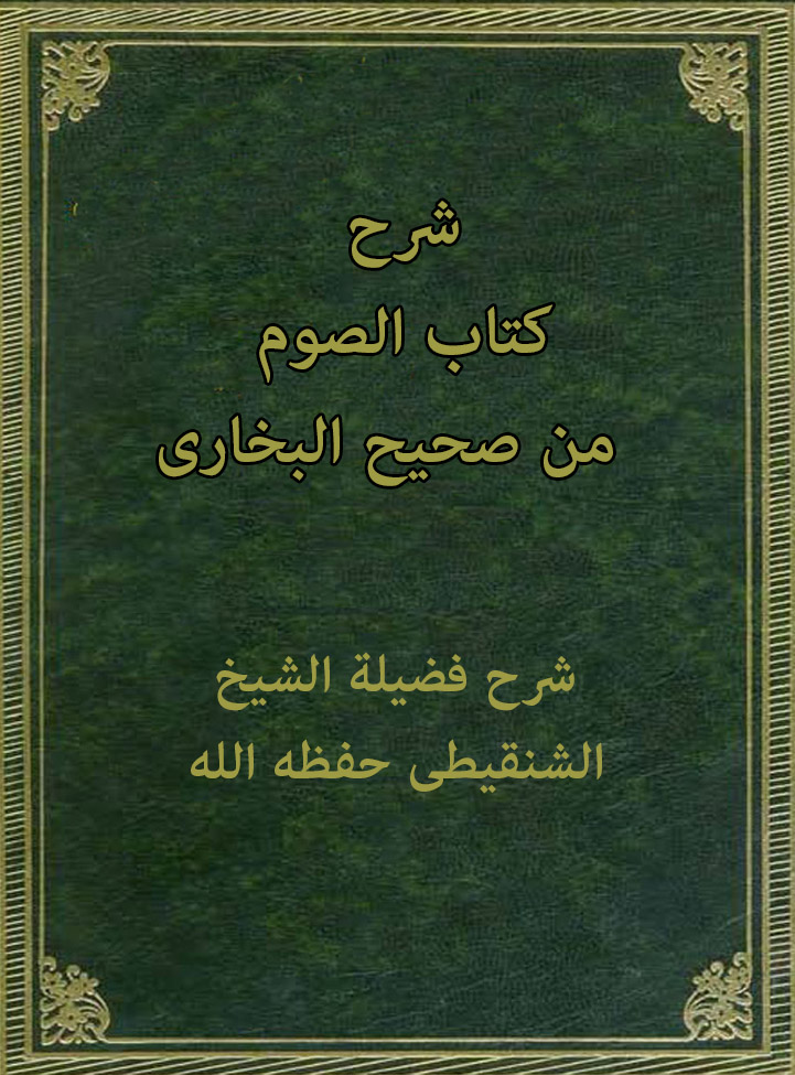 شرح كتاب الصوم من صحيح البخاري