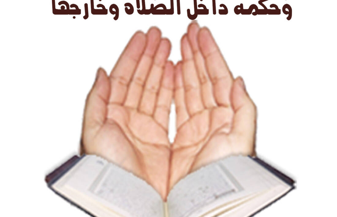 جزء فى مرويات دعاء ختم القرآن وحكمه داخل الصلاة وخارجها