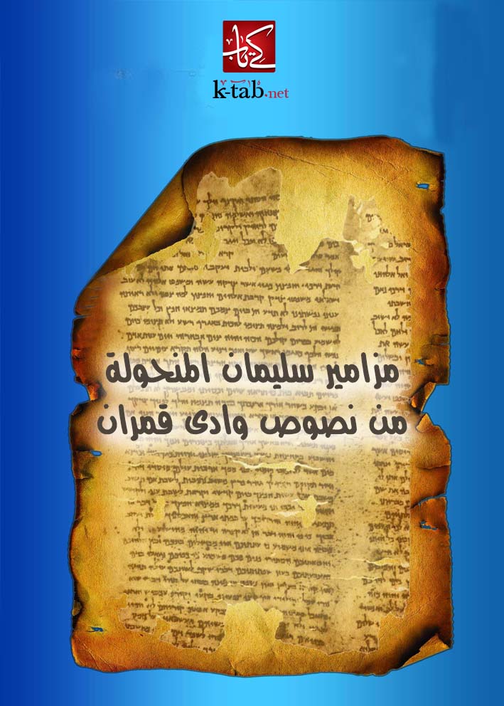 مزامير سليمان المنحولة من نصوص وادى قمران