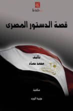 قصة الدستور المصري