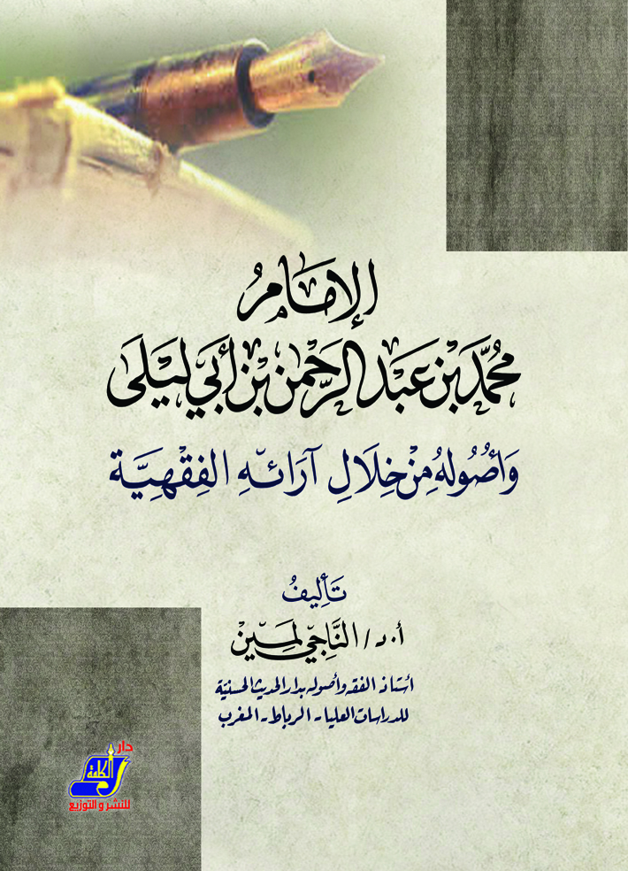 الإمام محمد بن عبد الرحمن بن أبي ليلى وأصوله من خلال آرائه الفقهية