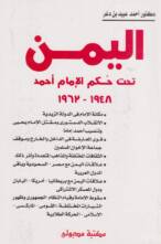 اليمن تحت حكم الإمام أحمد 1948 – 1962