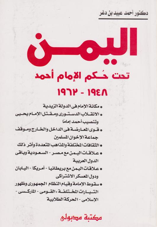 اليمن تحت حكم الإمام أحمد 1948 – 1962