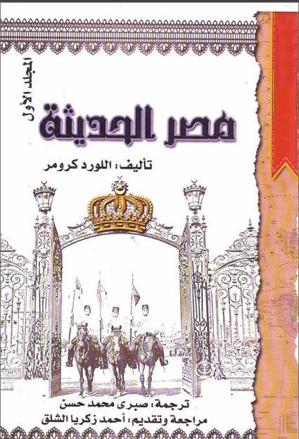 مصر الحديثة – المجلد الاول