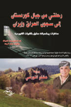 رحلتي من جبال كوردستان إلى سجون العراق وإيران
