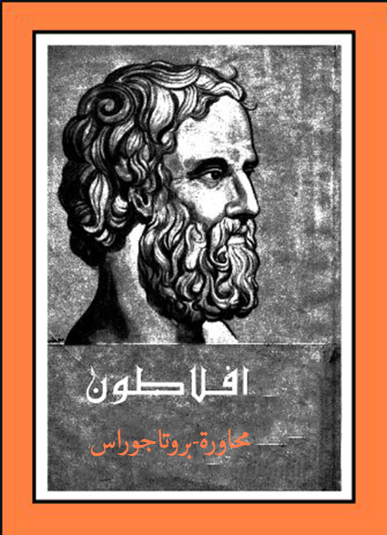 أفلاطون – محاورة بروتاجوراس