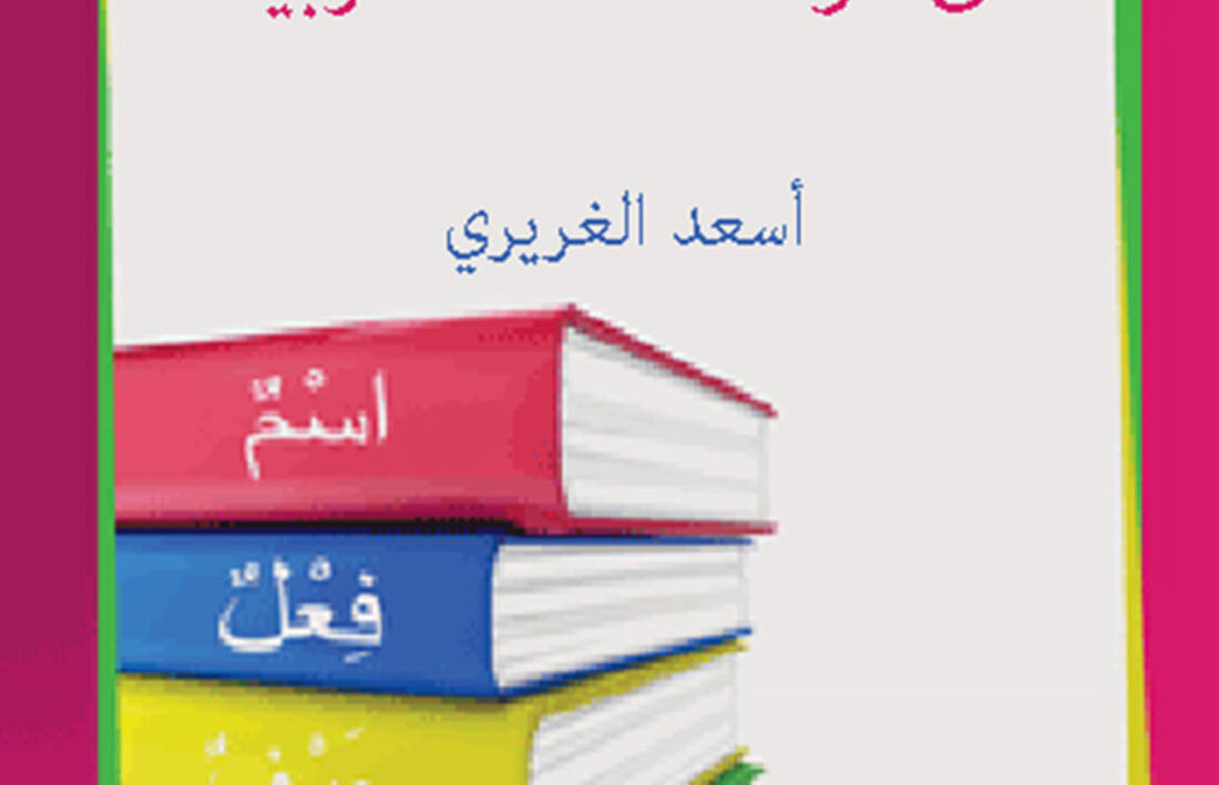 الموجز المفيد في قواعد اللغة العربية