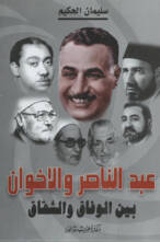 عبد الناصر  والإخوان من الوفاق إلى الشقاق