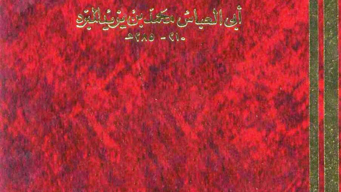الدلالة النحوية في كتاب المقتضب للمبرد محمد بن يزيد  (ت285هـ)