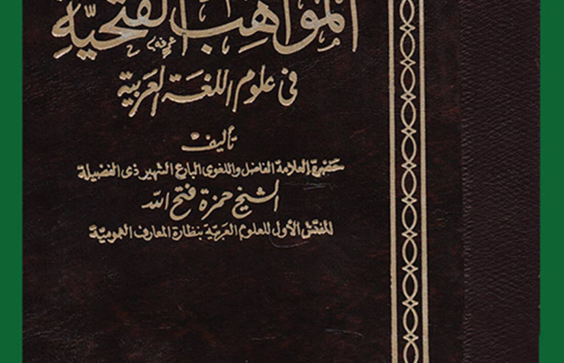 كتاب المواهب الفتحية في علوم اللغة العربية الجزء الثاني