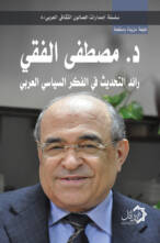 د. مصطفى الفقي رائد التحديث في الفكر السياسي العربي