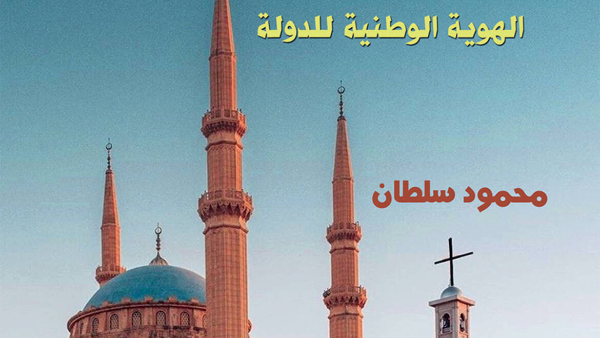 كنائس ومساجد والهوية الوطنية للدولة