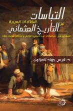 التباسات الكتابات العربية عن التاريخ العثماني