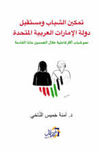 تمكين الشباب ومستقبل دولة الإمارات العربية المتحدة نحو شباب أكثر فاعلية خلال الخمسين عامًا القادمة