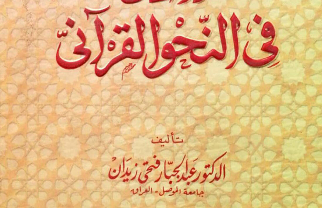دراسات في النحو القرآني