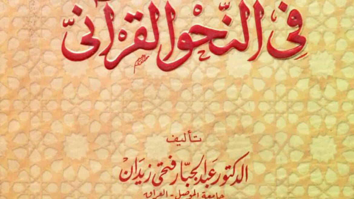 دراسات في النحو القرآني