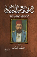 السلطان عبد الحميد الثاني