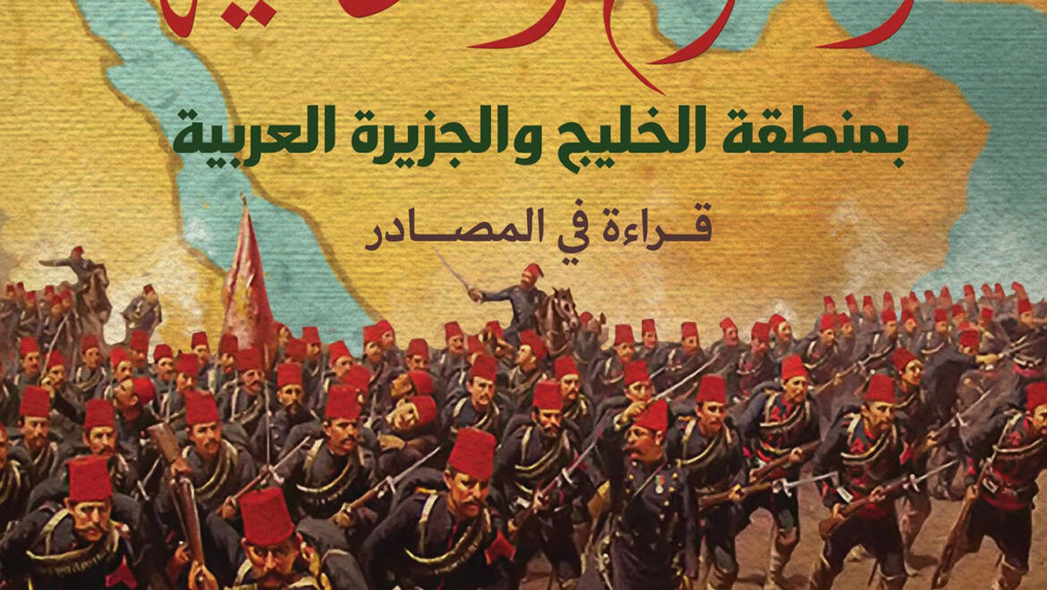 الفتوح العثمانية بمنطقة الخليج والجزيرة العربية