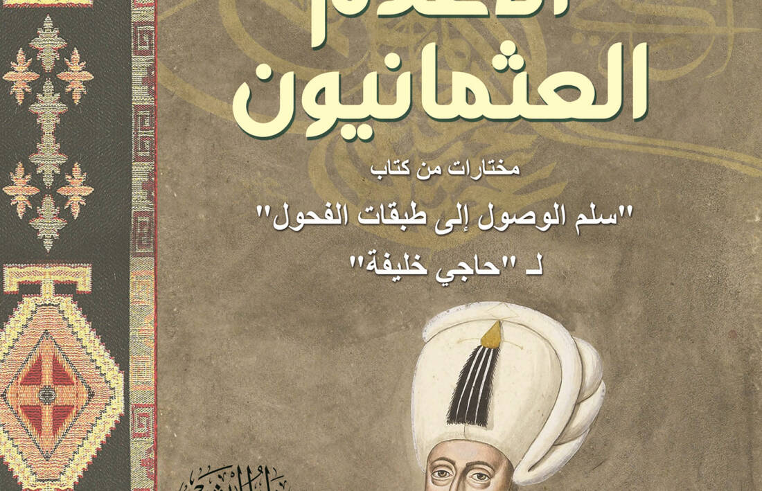 الاعلام العثمانيون مختارات من كتاب سلم الوصول الى طبقات الفحول لحاجى خليفه